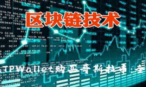 如何在TPWallet购买哥斯拉币：全面指南