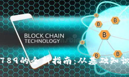 投资虚拟币789的全新指南：从基础知识到实战策略