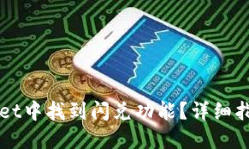 如何在TPWallet中找到闪兑功能？详细指南与使用技巧