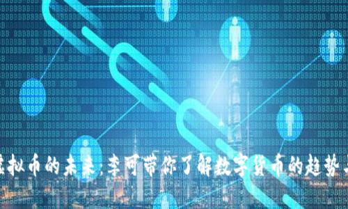 探索虚拟币的未来：李可带你了解数字货币的趋势与机遇