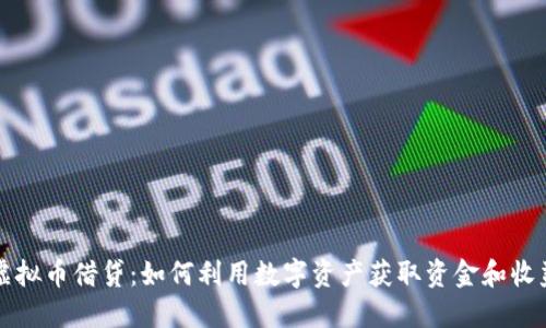 虚拟币借贷：如何利用数字资产获取资金和收益