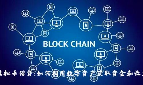 虚拟币借贷：如何利用数字资产获取资金和收益