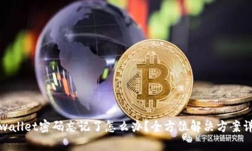 tpwallet密码忘记了怎么办？全方位解决方案详解