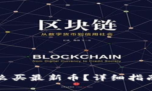 TPWallet怎么买最新币？详细指南与操作步骤
