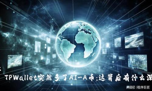 dict
    TPWallet突然多了AI-A币：这背后有什么深意？