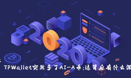 dict
    TPWallet突然多了AI-A币：这背后有什么深意？