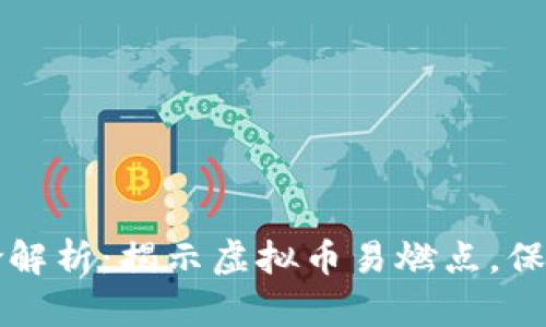 虚拟币投资风险解析：揭示虚拟币易燃点，保护您的资产安全