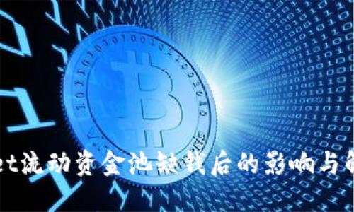 TPWallet流动资金池缺钱后的影响与解决方案