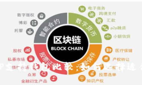 2023年最佳XCH TP支持钱包比较：如何选择适合您的数字货币钱包