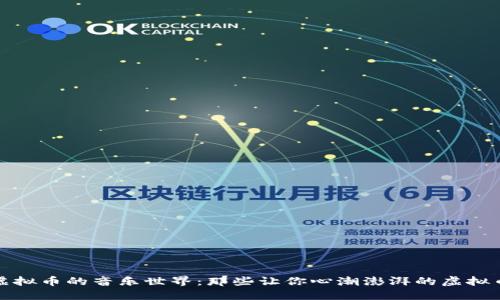 探索虚拟币的音乐世界：那些让你心潮澎湃的虚拟币歌曲