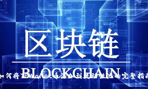如何将TPWallet币添加到流动性池的完整指南