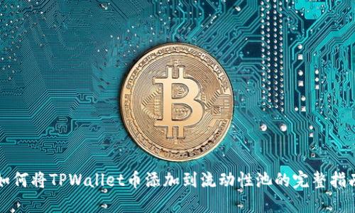 如何将TPWallet币添加到流动性池的完整指南