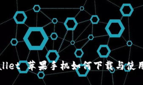 TPWallet 苹果手机如何下载与使用指南