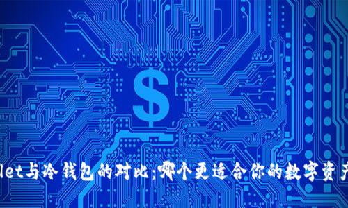 TPWallet与冷钱包的对比：哪个更适合你的数字资产管理？