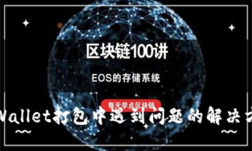 TPWallet打包中遇到问题的解决方案