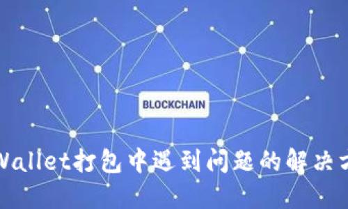 TPWallet打包中遇到问题的解决方案