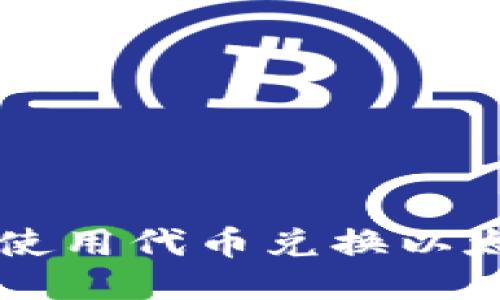 TPWallet如何使用代币兑换以太坊的详细指南