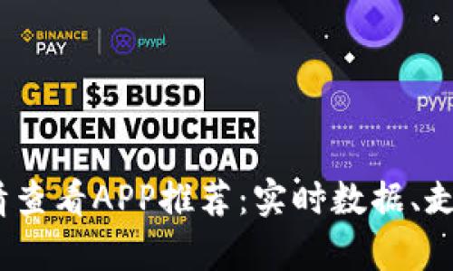 最佳虚拟币P网行情查看APP推荐：实时数据、走势分析与用户体验