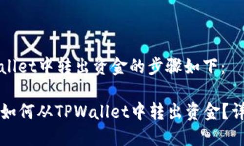 在TPWallet中转出资金的步骤如下：

### 如何从TPWallet中转出资金？详细指南