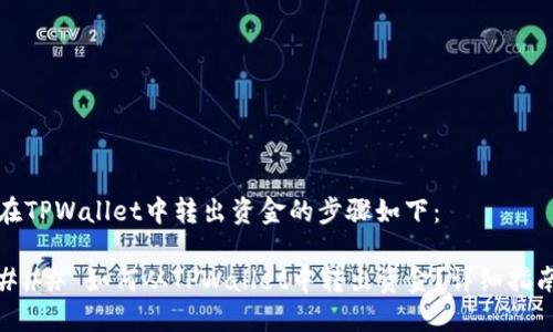 在TPWallet中转出资金的步骤如下：

### 如何从TPWallet中转出资金？详细指南