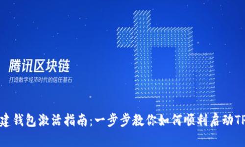 TP新建钱包激活指南：一步步教你如何顺利启动TP钱包