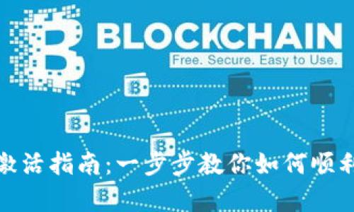 TP新建钱包激活指南：一步步教你如何顺利启动TP钱包