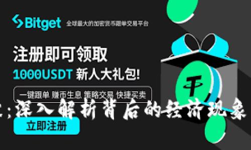 虚拟币泡沫：深入解析背后的经济现象与投资风险