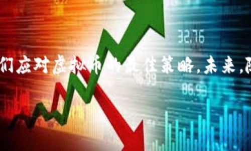 沈腾所提及的“虚拟币”通常是指数字货币或加密货币，这种货币不依赖于传统的政府或金融机构发行，而是通过区块链技术进行管理和交易。近年来，虚拟币在全球范围内受到了广泛关注，尤其是在投资和金融领域引发了热烈的讨论。

### 什么是虚拟币？

虚拟币的定义

虚拟币，又称电子货币，是一种以数字形式存在的货币。这种货币的特点在于它不具备实物形态，而是通过网络进行交易和存储。常见的虚拟币有比特币、以太坊等。它们的运作基于区块链技术，这是一种去中心化的分布式账本，确保了交易的安全性和透明度。

虚拟币的种类

市场上的虚拟币种类繁多，除了比特币和以太坊外，还有很多其他种类。例如，瑞波币（Ripple）、莱特币（Litecoin）和狗狗币（Dogecoin）等。每种虚拟币都有其独特的技术背景和用途。比特币是最早也是最知名的虚拟币，主要用于价值存储和转账；而以太坊则更注重智能合约的执行，为多种去中心化应用提供支持。

### 虚拟币的优势与劣势

虚拟币的优势

许多人对虚拟币如此感兴趣，主要原因在于其具有以下几个优势。首先，交易成本十分低廉。与传统银行相比，虚拟币的转账手续费往往更低，尤其是跨国转账时。此外，虚拟币也提供了更高的隐私保护，因为许多虚拟币的交易无需提供个人信息。其次，虚拟币具有很高的流动性，能够方便快捷地在不同市场间进行交易。最后，虚拟币的去中心化特性也吸引了不少追求自由与透明的投资者。

虚拟币的劣势

然而，虚拟币并非没有缺点。由于市场监管尚不完善，虚拟币的价值波动极大，投资风险较高。许多新手投资者在市场波动中遭受了巨大的经济损失。另外，虚拟货币的匿名性也引发了不少争议，部分犯罪分子利用这一特点进行洗钱、诈骗等违法活动。因此，投资虚拟币需要谨慎，做到充分了解市场和自身风险承受能力。

### 沈腾对虚拟币的看法

沈腾的观点

作为中国知名的演员和喜剧人，沈腾在多场场合中提到虚拟币，表达了他对这种新兴事物的关注。他认为，虚拟币的崛起是科技发展的必然结果，同时也代表了未来金融一部分的方向。然而，他也提醒大家，在追逐虚拟币暴利的同时，必须保持清醒的头脑，理性对待投资，避免盲目跟风。沈腾倡导的这种理性姿态，正是对当前虚拟币市场的一种负责任的态度。

如何理性看待虚拟币

在面对虚拟币投资时，应该从多个角度进行分析。首先，了解虚拟币的基本知识，包括其运作机制和市场动态。其次，制定合理的投资策略，决不可因短期收益而忽略长期风险。此外，与专业人士沟通交流，借鉴他们的经验，将有助于自身在投资决策中避免陷入常见的误区。

### 未来的虚拟币发展

虚拟币的市场趋势

展望未来，虚拟币的发展将继续受到科技进步和监管政策的双重影响。区块链技术的不断发展，可能会推动更多传统行业的数字化转型，并催生新的虚拟币品种。同时，监管政策将逐步完善，可能会加强对虚拟币交易的合规性审查，进而影响市场的波动性。

虚拟币的潜力与挑战

尽管虚拟币市场存在诸多挑战，但其潜在价值仍不可忽视。未来，虚拟币可能在支付、投资以及智能合约等多个领域发挥更大作用。此外，随着越来越多传统金融机构参与到虚拟币市场中，市场的成熟度有望提高，从而增强投资者的信心。

### 结论

总结

沈腾对虚拟币的关注体现了当前社会对这一新兴事物的重视。虚拟币作为金融科技发展的产物，既蕴含机遇，也伴随风险。在快速变化的市场中，保持理性、关注最新动态，才是我们应对虚拟币的最佳策略。未来，随着监管措施的逐步完善和技术的不断进步，虚拟币有望在更广泛的范围内得到应用，成为现代社会金融生态的重要组成部分。

在讨论虚拟币的同时，切忌盲目跟风和投机。无论投资虚拟币与否，了解其背后的技术与市场，始终是每一位投资者最重要的课题。