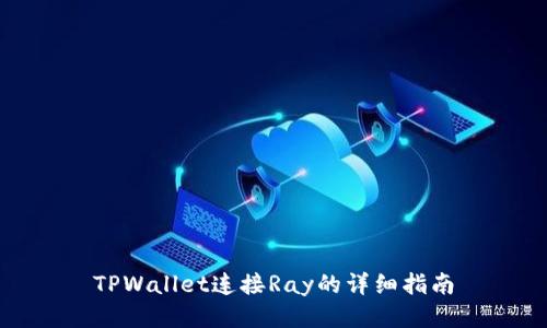 TPWallet连接Ray的详细指南