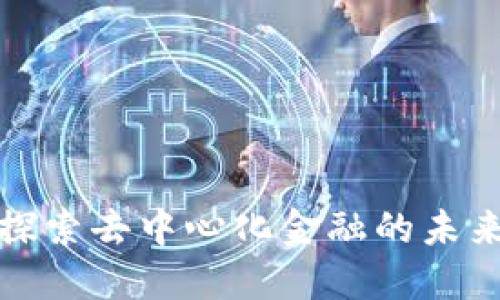 HRT虚拟币：探索去中心化金融的未来与投资机会