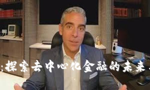 HRT虚拟币：探索去中心化金融的未来与投资机会