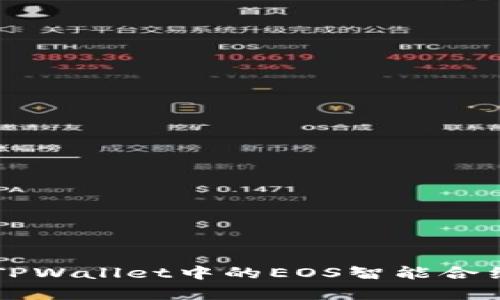 全面解析TPWallet中的EOS智能合约及其应用