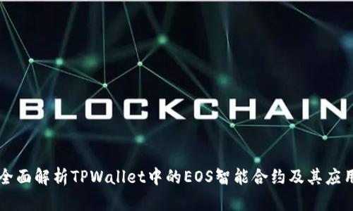 全面解析TPWallet中的EOS智能合约及其应用