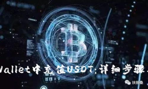 如何在TPWallet中充值USDT：详细步骤与地址指南