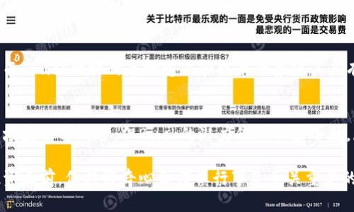    Buck虚拟币：解密数字货币新风潮与投资机会  / 

 guanjianci  Buck虚拟币, 数字货币, 投资机会  /guanjianci 

什么是Buck虚拟币？
在数字货币不断发展的今天，Buck虚拟币作为一种新兴的数字资产正逐渐受到关注。Buck不仅仅是一种交易媒介，更代表了一种新的经济形式和金融理念。其背后的技术基础和应用场景，让投资者和普通用户都感受到无尽的可能性。

Buck虚拟币的起源与背景
Buck虚拟币诞生于区块链技术迅速发展的时期，旨在解决传统金融市场中存在的中介成本高、交易效率低等问题。随着去中心化理念的推广，Buck的推出是一种对现存金融模式的有力挑战。由此，越来越多的人们开始了解和接纳这一新兴的数字资产。

Buck虚拟币的技术架构
Buck虚拟币采用先进的区块链技术，确保了交易的透明性和不可篡改性。每一笔交易都经过网络节点的验证，形成一个个不可更改的“区块”，最终在链上记录。此技术架构不仅提升了安全性，也为数据共享和交易信息的透明提供了有力支持。

Buck虚拟币的优势
与传统货币和其他数字货币相比，Buck虚拟币具有多个优势。首先，其交易成本普遍低于传统金融交易，尤其适合小额支付和跨境交易。其次，Buck的交易速度快，解决了很多传统金融市场中资金到账慢的痛点。此外，Buck的去中心化特性使得它不受单一实体的控制，减少了风险。

Buck虚拟币的应用场景
Buck虚拟币的应用场景广泛，涵盖了在线支付、智能合约、去中心化金融（DeFi）、NFT等多个领域。在日常生活中，越来越多的商家开始接受Buck作为一种支付方式，进一步推动了其普及。在智能合约方面，用户可以在Buck的基础上构建各种应用，增加了其使用的灵活性和扩展性。

如何获得Buck虚拟币
获得Buck虚拟币的方式有多种，最常见的方式是通过交易所进行购买。此外，也可以通过参与一些项目的矿工活动获取奖励。随着Buck的普及，越来越多的商家和平台开始支持其交易，用户若想获得Buck，可以选择不同的渠道进行交易和投资。

Buck的投资潜力与风险
投资Buck虚拟币具有很大的潜力，同时也伴随一定的风险。在投资之前，用户需要对Buck的市场动态、技术发展和政策环境有一定的了解。不少投资者在早期购入Buck后获得巨大收益，而一些人则因市场波动遭受损失。因此，理性的分析和判断是进行投资的前提。

未来的Buck虚拟币
对于Buck虚拟币的未来，业界普遍持乐观态度。随着数字货币的全球化发展，Buck有望逐渐成为重要的支付手段和价值储存工具。同时，Buck的技术不断迭代，社区也在积极推动其发展。无论是技术应用还是市场接受度，Buck都将面临重大的机遇与挑战。

Buck与其他虚拟币的比较
在数字货币市场中，Buck并非唯一的存在。与比特币、以太坊等主流币种相比，Buck在知名度和市值上还有待提升。然而，Buck独特的市场定位和技术优势使其具有独特竞争力。投资者在选择投资时，不仅应关注单一币种，更要从多维度综合考虑市场情况。

总结与展望
Buck虚拟币代表了数字货币的新风潮，以其低成本、高效率和去中心化特性快速收获了一批忠实用户。尽管伴随着市场波动与风险，但Buck的潜力仍然不容小觑。展望未来，Buck有望凭借其技术创新和广泛的应用场景，在数字经济中占据一席之地。

在这个充满不确定性的数字时代，Buck虚拟币可能成为我们新的财富积累方式和支付工具。所以，在进入这一领域投资之前，保持好奇心和谨慎行事是至关重要的。