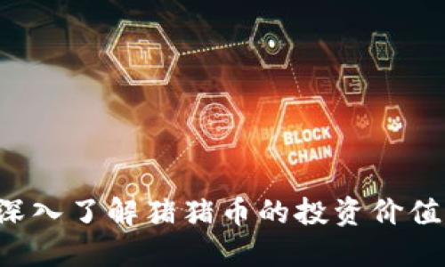 TPWallet：深入了解猪猪币的投资价值与未来潜力