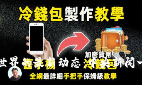 虚拟币世界的最新动态：中央新闻一手掌握
