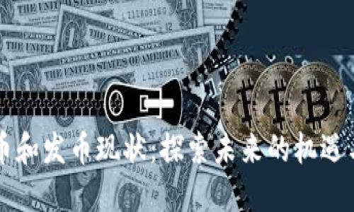 虚拟币和发币现状：探索未来的机遇与挑战