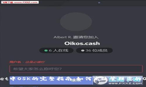 TPWallet中OSK的完整指南：如何高效管理您的OSK资产