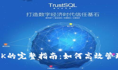TPWallet中OSK的完整指南：如何高效管理您的OSK资产