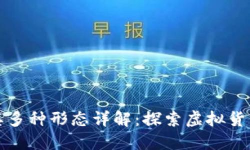 比特币及其多种形态详解：探索虚拟货币的多样性