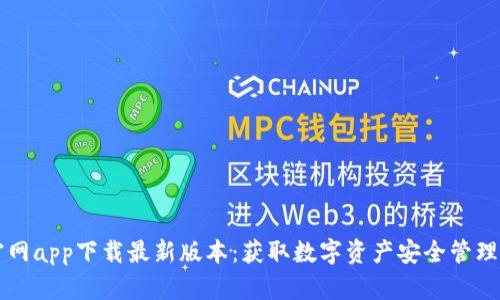 TPWallet官网app下载最新版本：获取数字资产安全管理的最佳选择