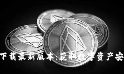 TPWallet官网app下载最新版本：获取数字资产安全管理的最佳选择