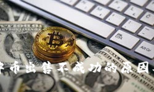 TPWallet中币出售不成功的原因及解决方案