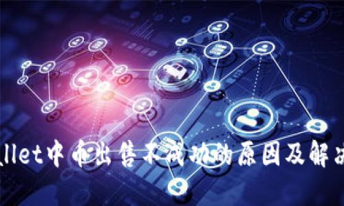TPWallet中币出售不成功的原因及解决方案