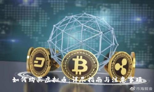 如何购买虚拟币：详尽指南与注意事项