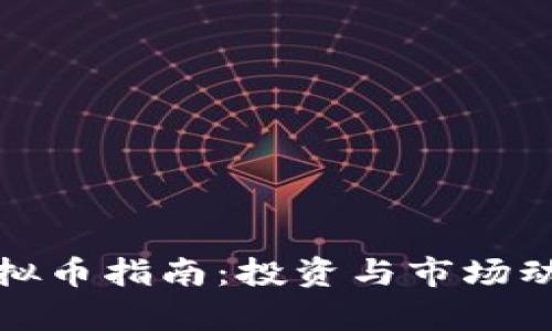 呼市虚拟币指南：投资与市场动态解析