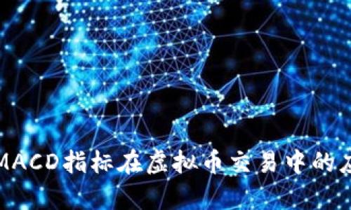 深度解析MACD指标在虚拟币交易中的应用与价值