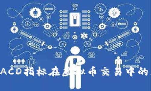 深度解析MACD指标在虚拟币交易中的应用与价值