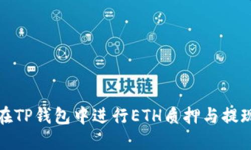 如何在TP钱包中进行ETH质押与提现操作